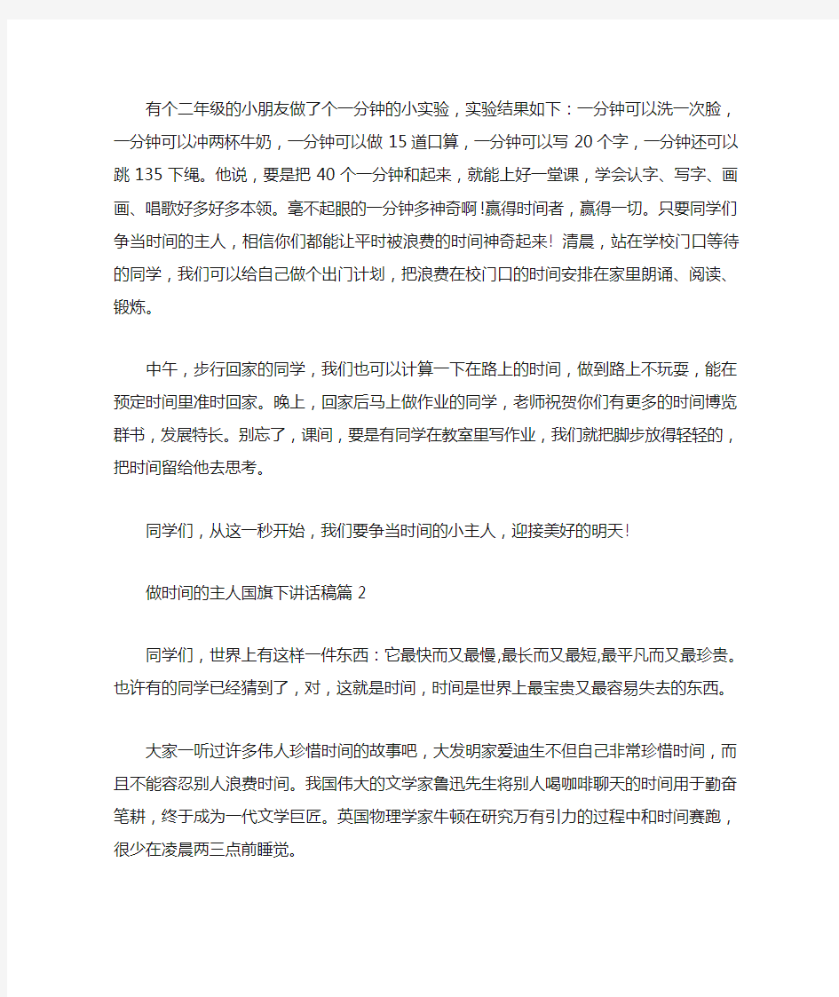  做时间的主人国旗下讲话稿