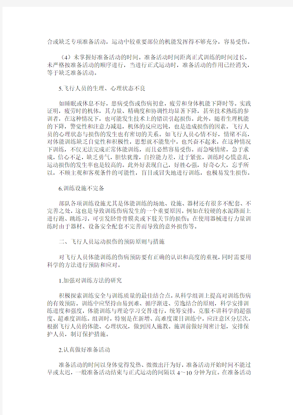 飞行人员运动损伤的产生原因及预防措施