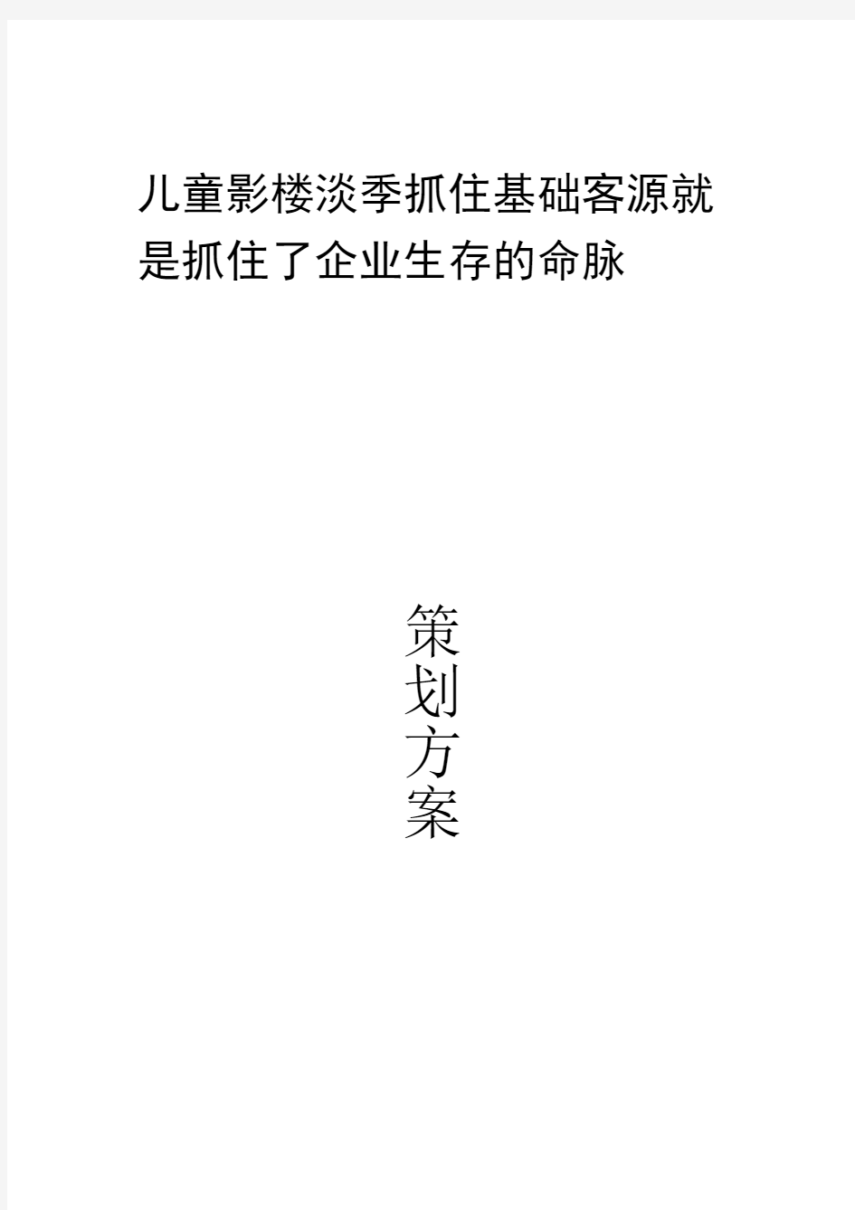 儿童影楼营销策划方案