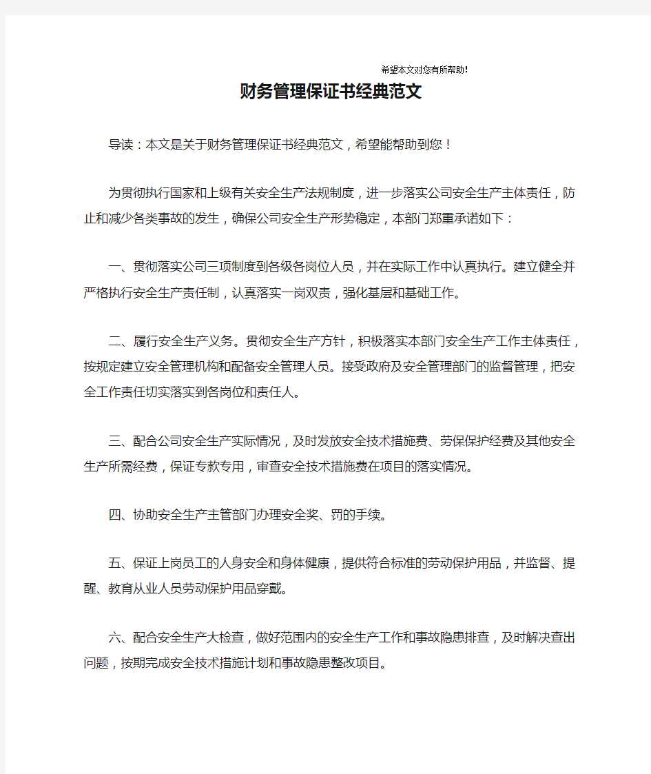 财务管理保证书经典范文