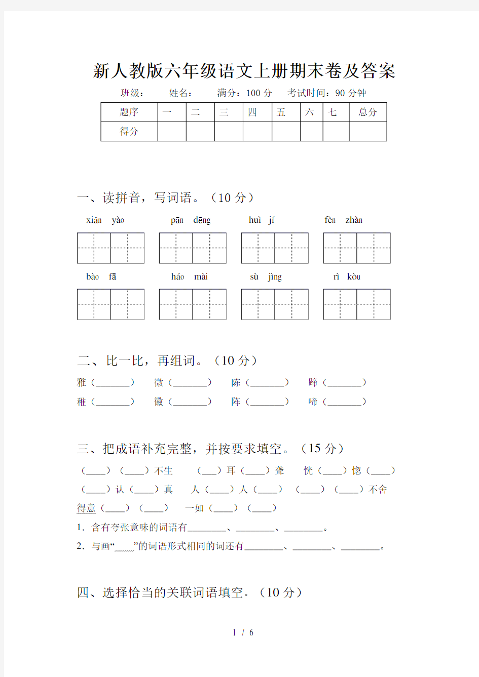 新人教版六年级语文上册期末卷及答案