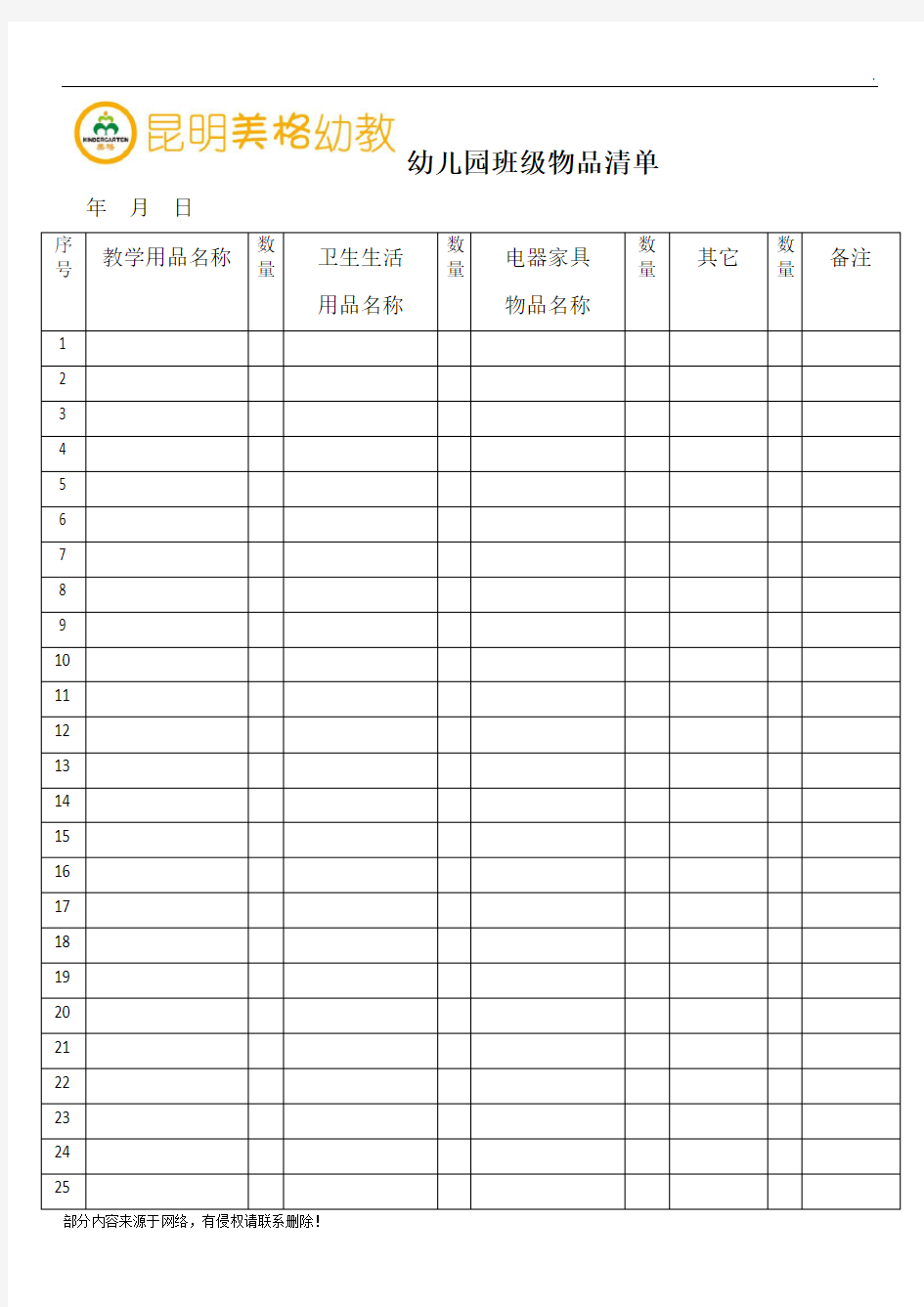 幼儿园班级物品清单表格