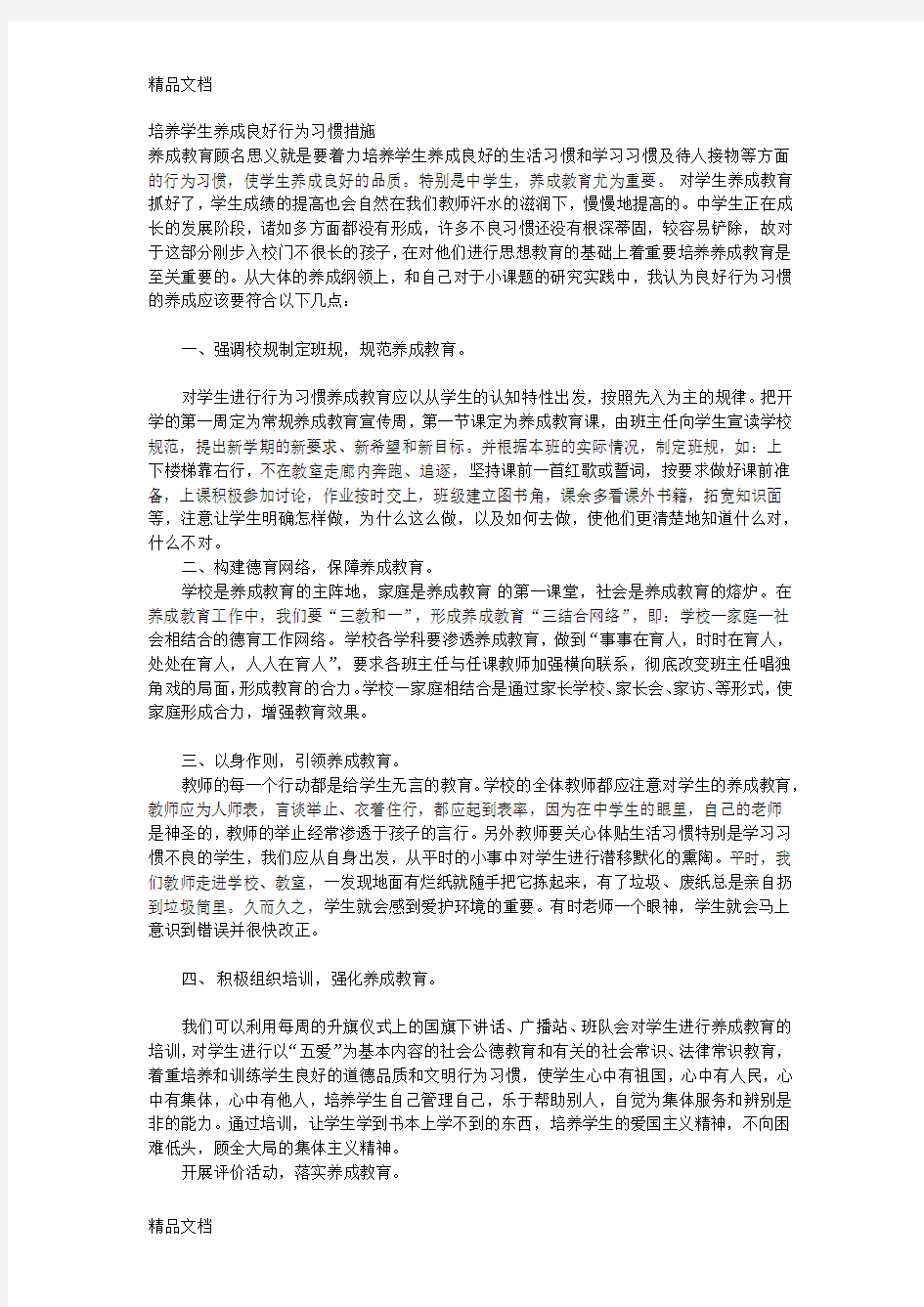 最新培养学生养成良好行为习惯措施