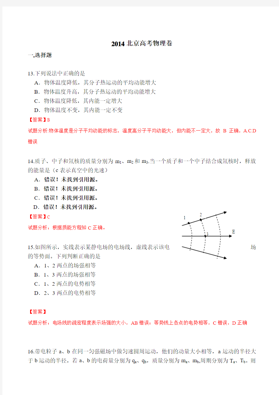 2014年高考真题——理综物理(北京卷)解析版