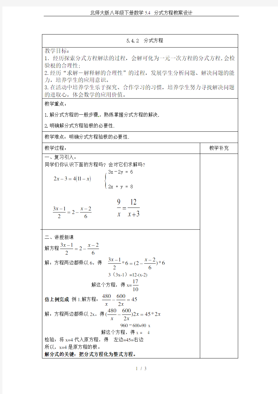 北师大版八年级下册数学5.4 分式方程教案设计