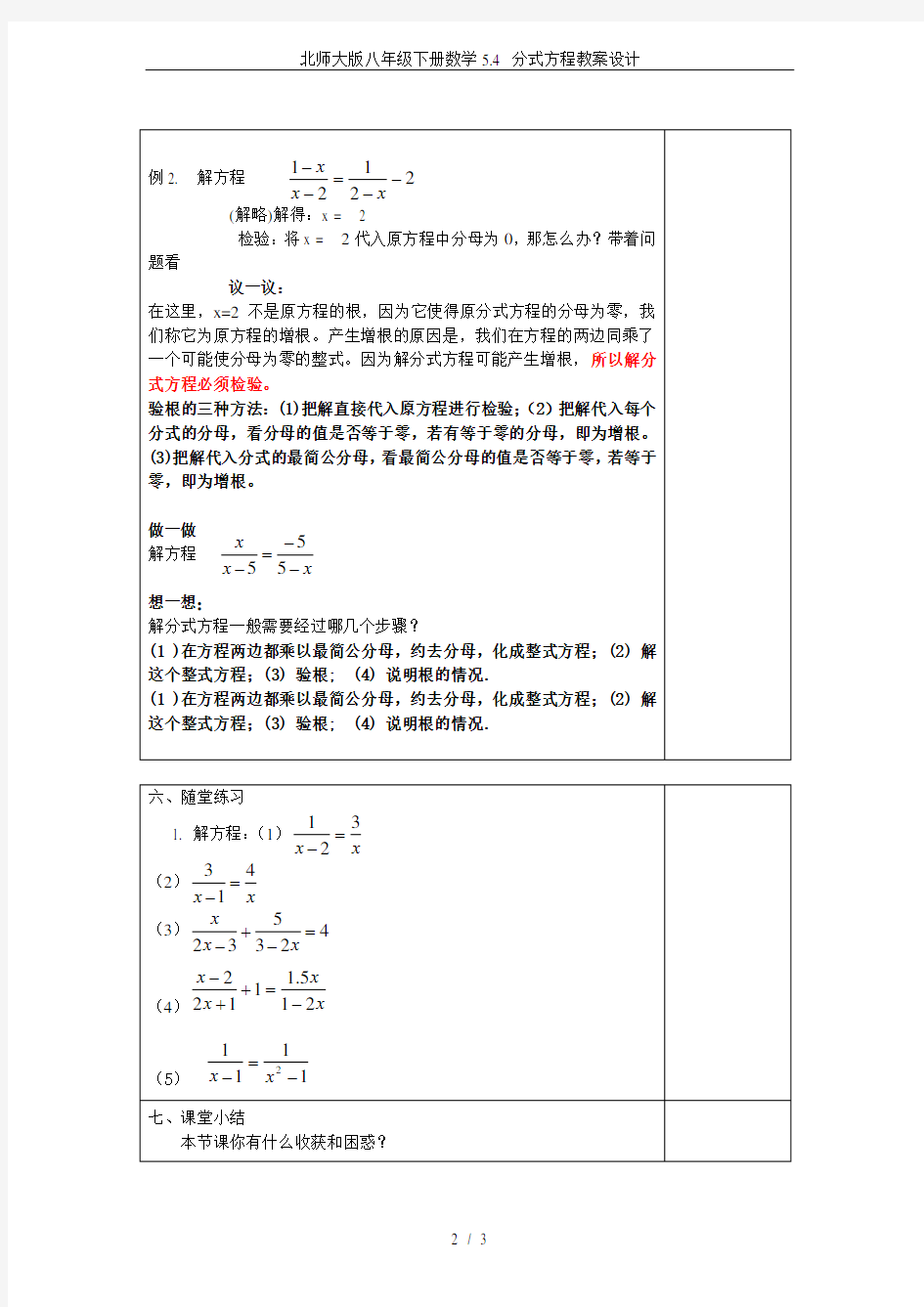 北师大版八年级下册数学5.4 分式方程教案设计