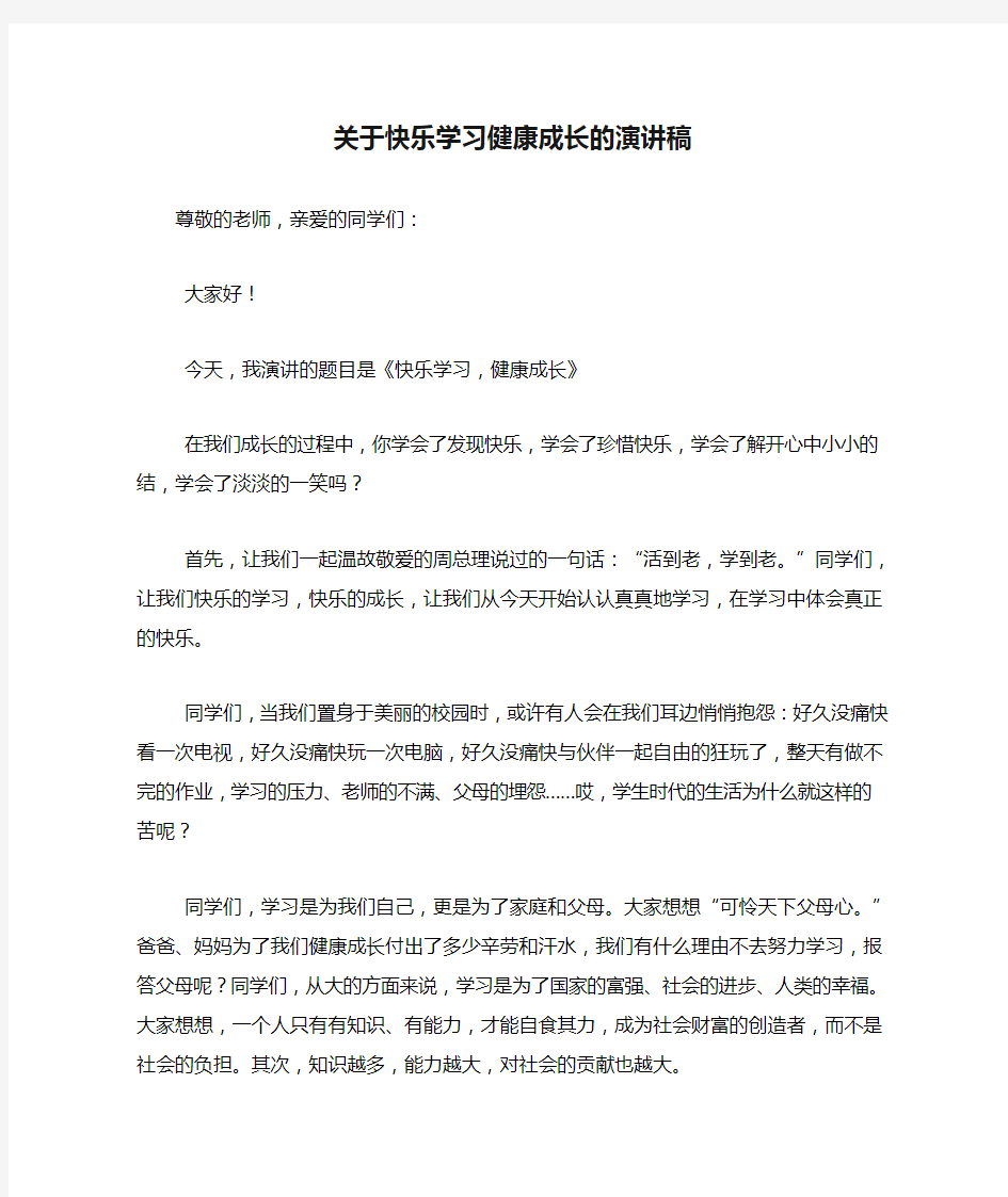 关于快乐学习健康成长的演讲稿