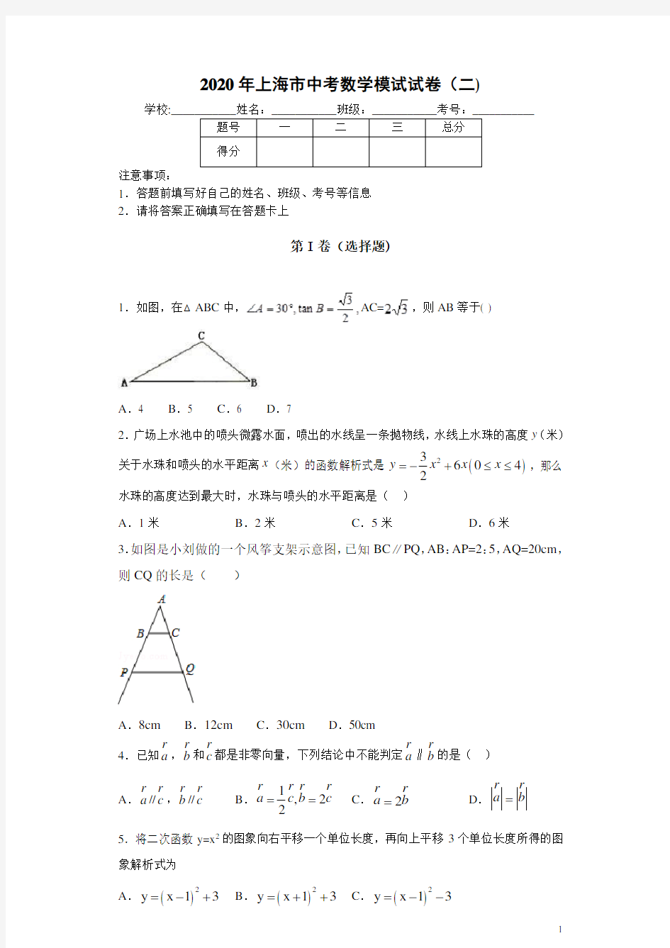 上海市2020年中考数学模拟试题(二)及答案解析