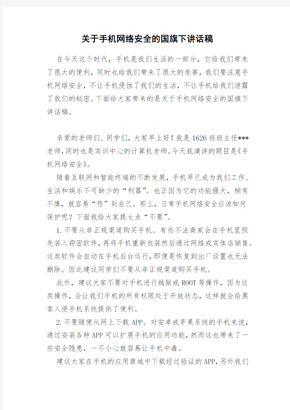 关于手机网络安全的国旗下讲话稿