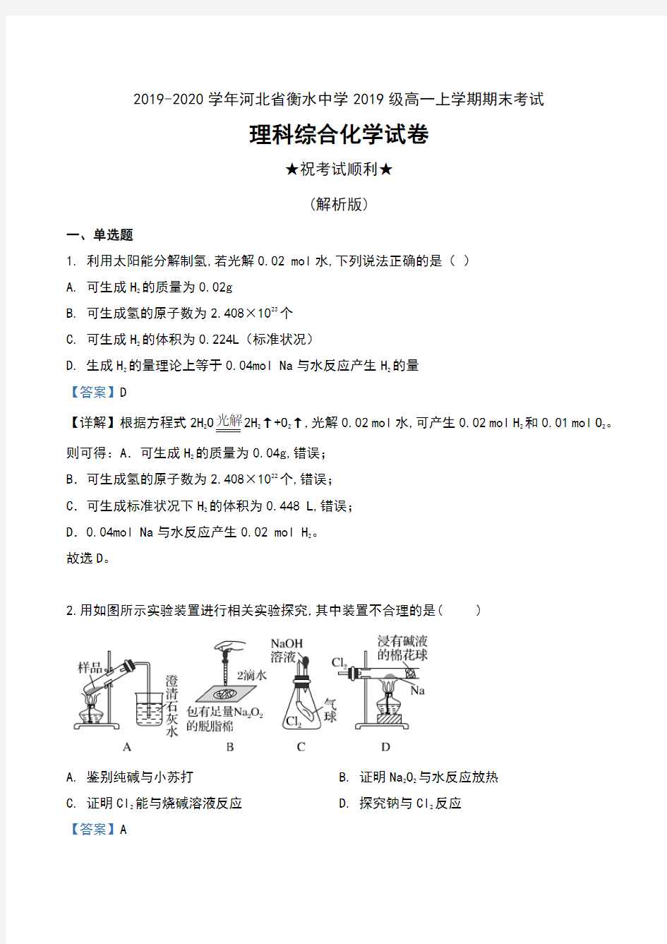 2019-2020学年河北省衡水中学2019级高一上学期期末考试理科综合化学试卷及解析