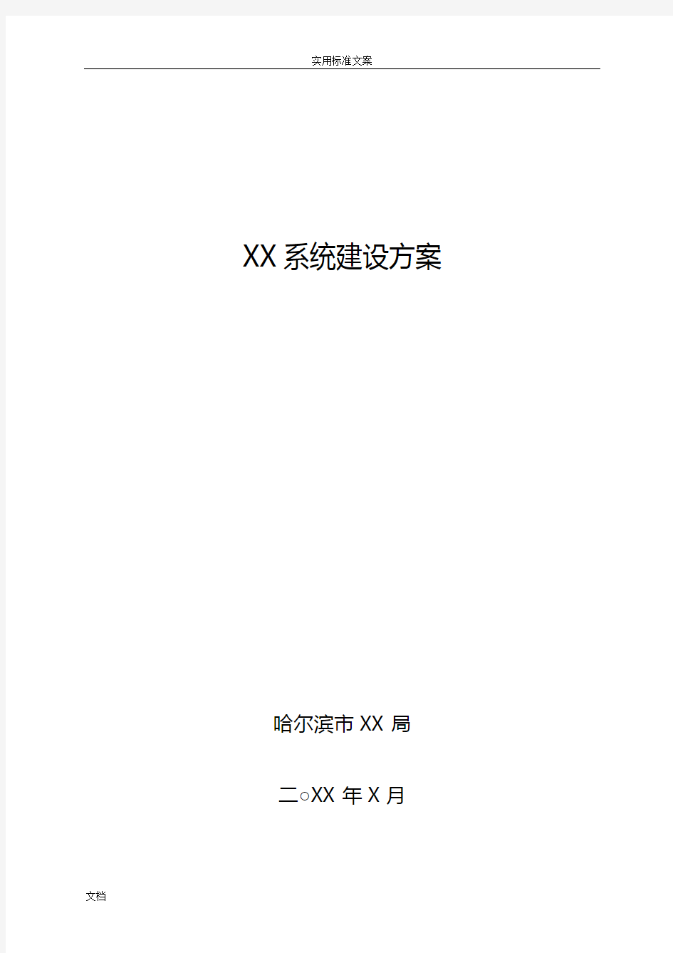 信息化系统建设方案设计编写参考实用模板