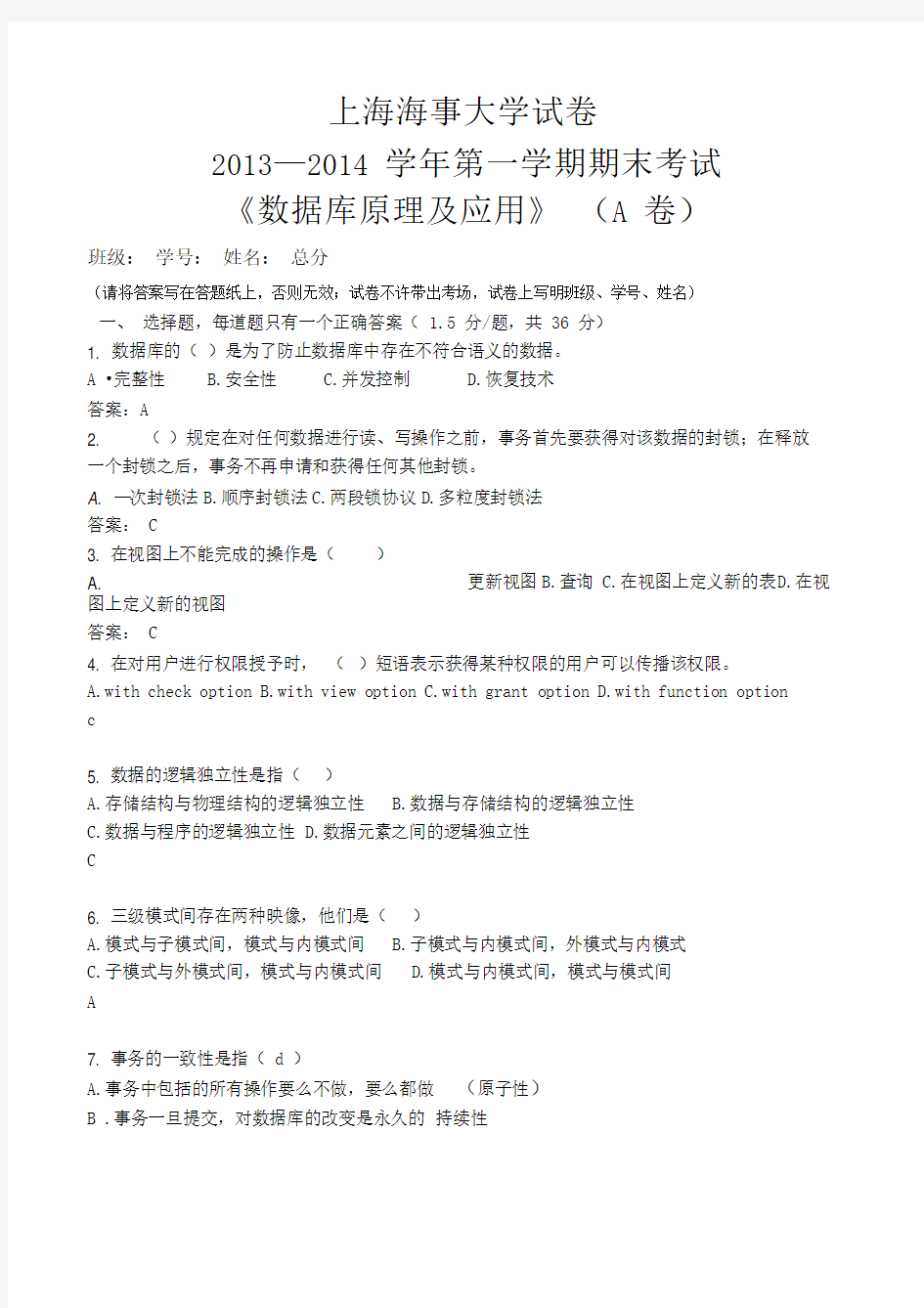 上海海事大学数据库试题