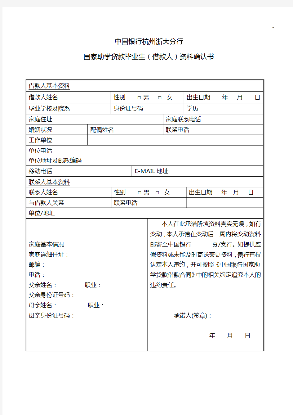 中国银行助学贷款申请审批表