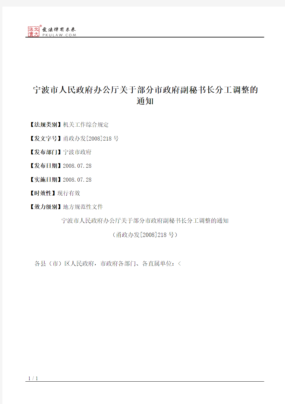 宁波市人民政府办公厅关于部分市政府副秘书长分工调整的通知