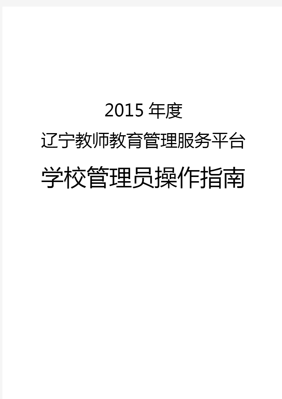 辽宁平台学校管理员操作手册(完整版)