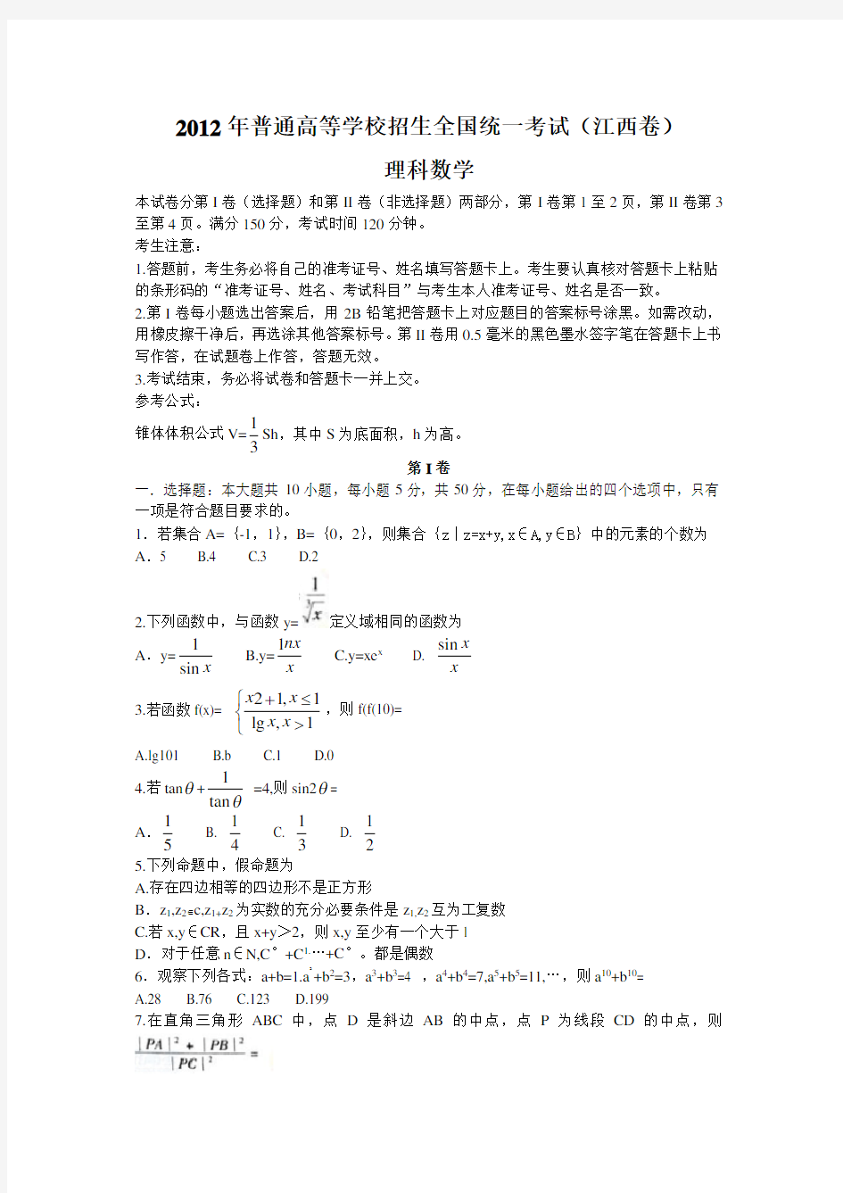 江西省高考理科数学试卷(学生版)