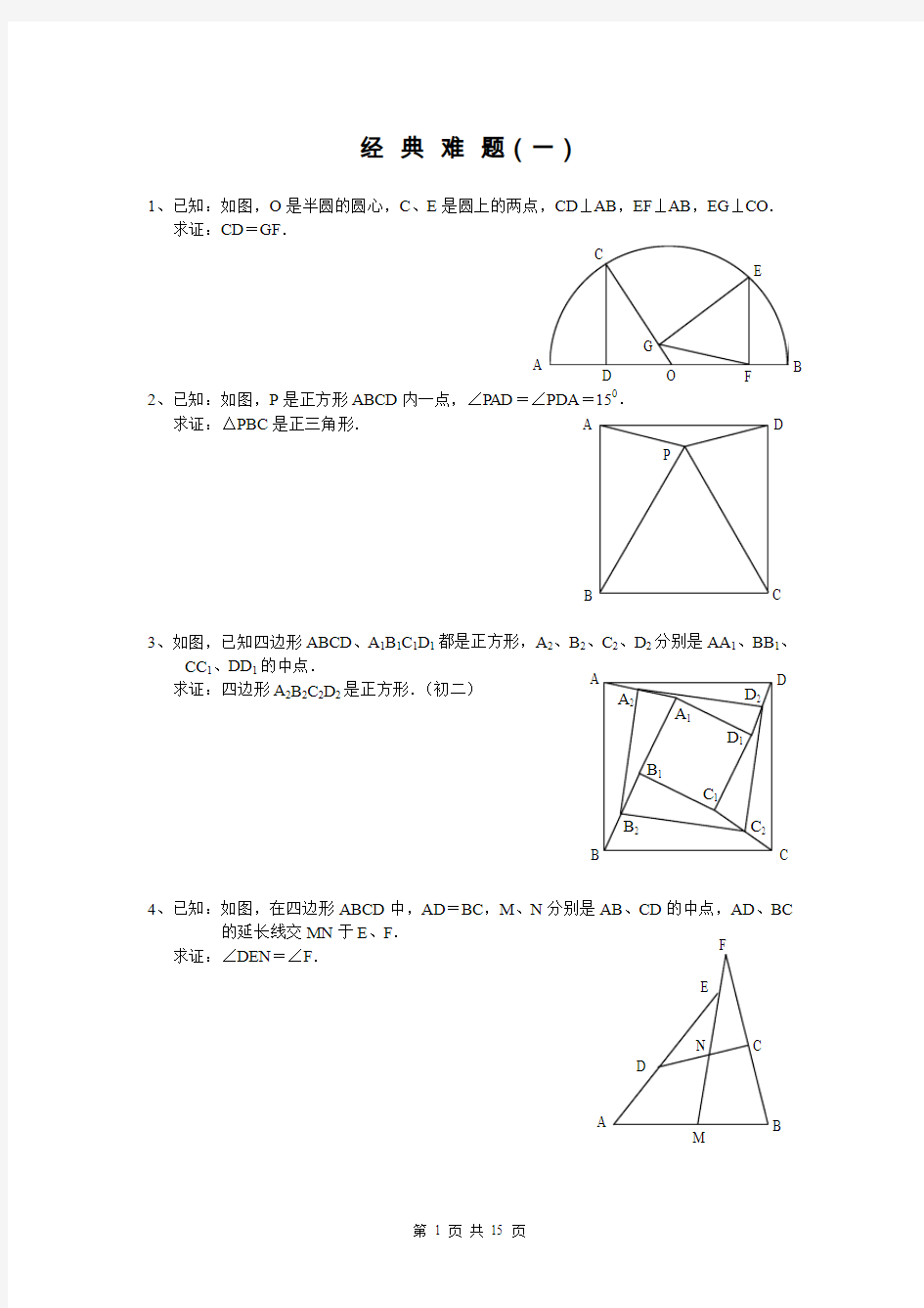 平面几何经典难题及解答分解