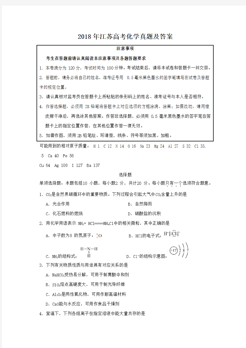 2018年江苏高考化学真题及答案