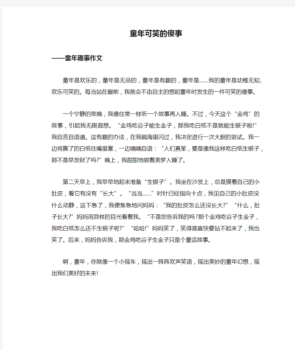 童年可笑的傻事_童年趣事作文