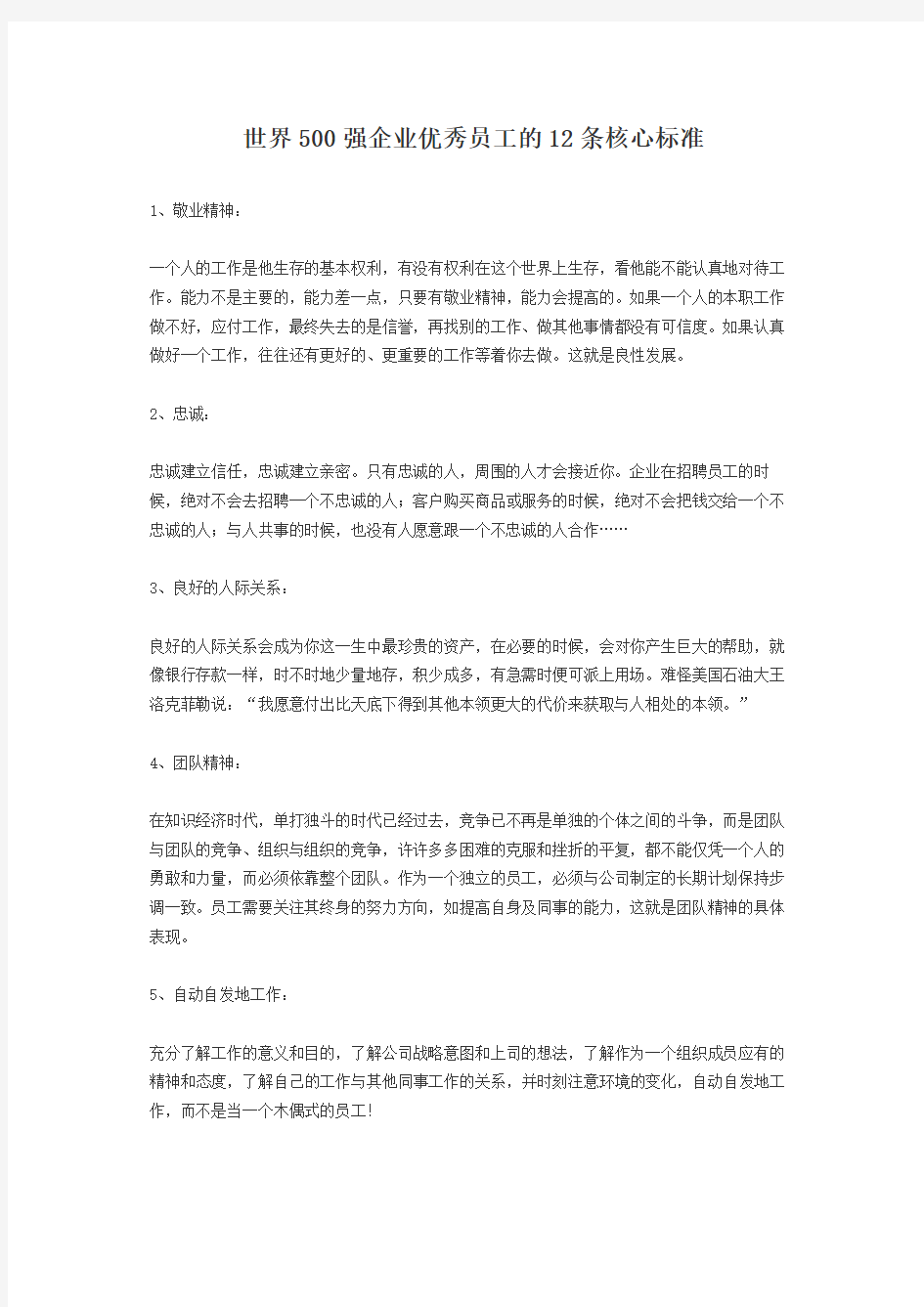 世界强企业优秀员工的条核心标准