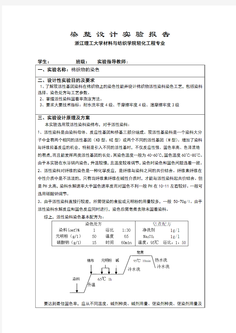 活性染料染色实验报告