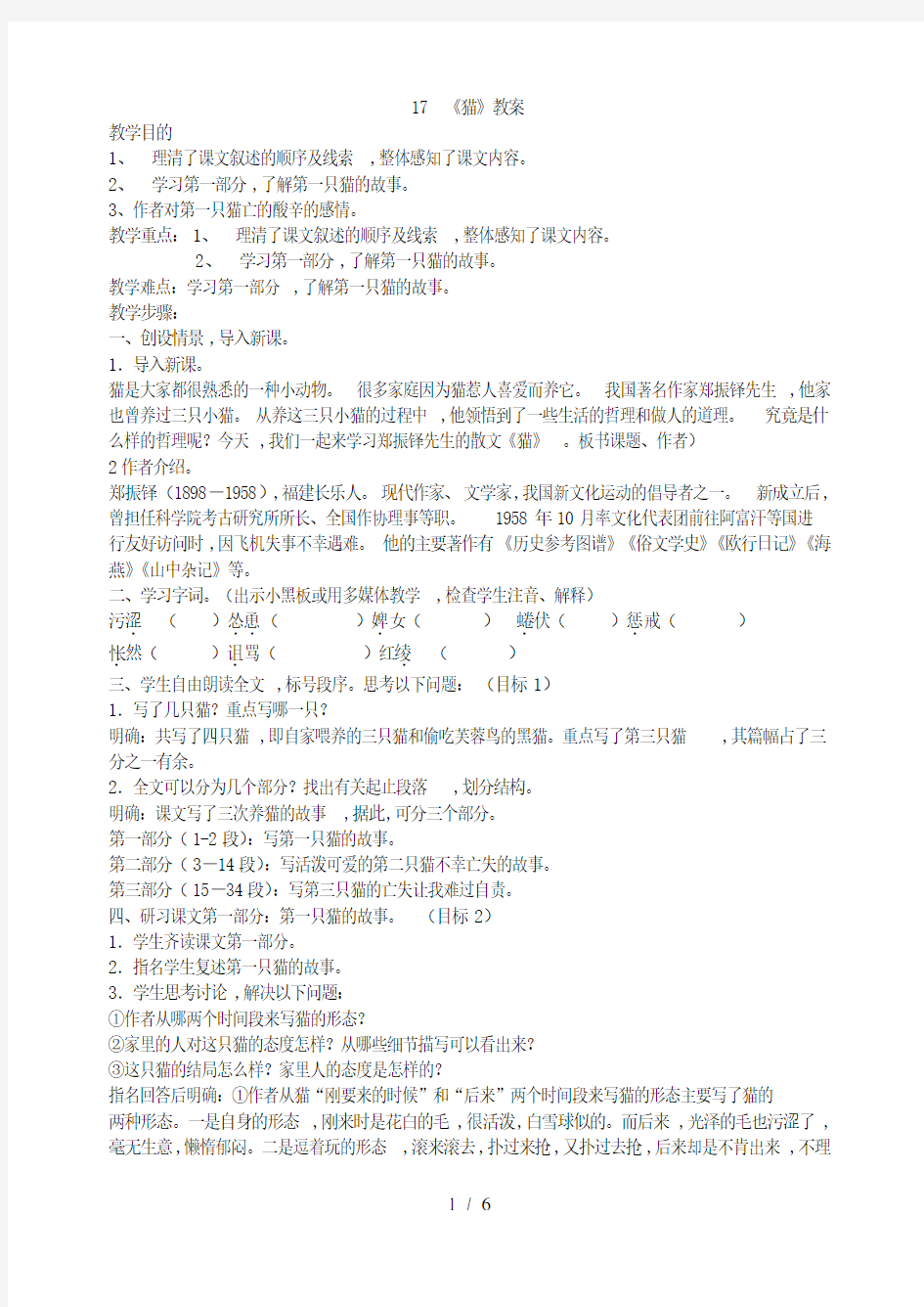 人教版七年级语文上册《猫》优质教案