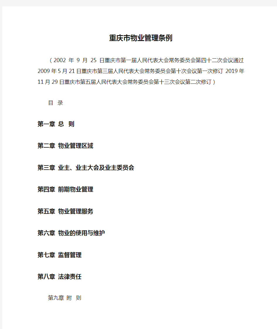 重庆市物业管理条例(2020年最新版)