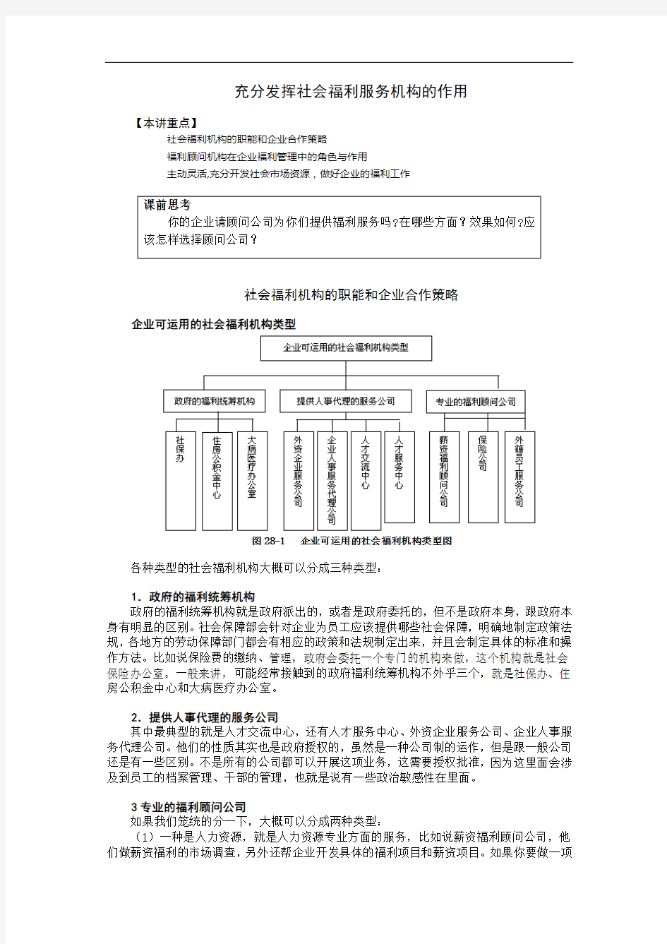 充分发挥社会福利服务机构的作用