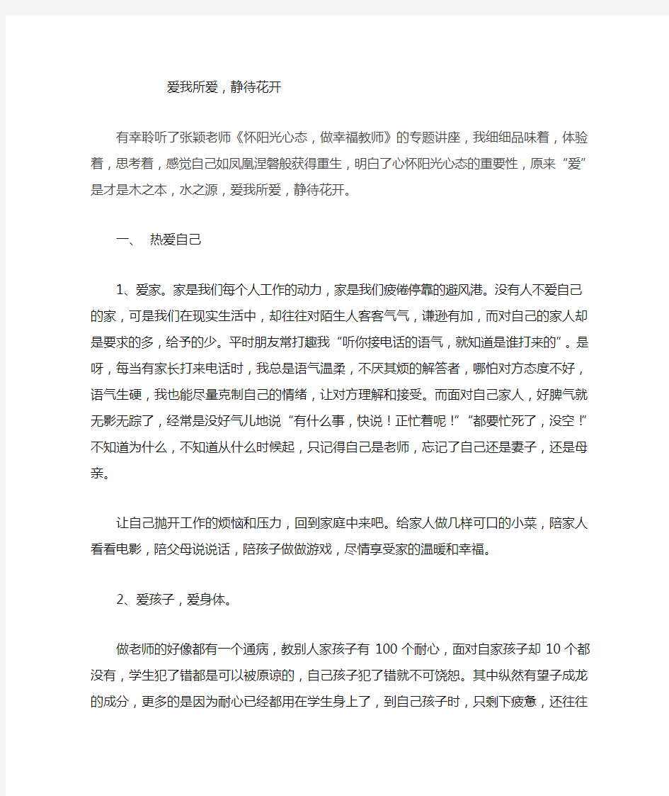 怀阳光心态做幸福教师听后感