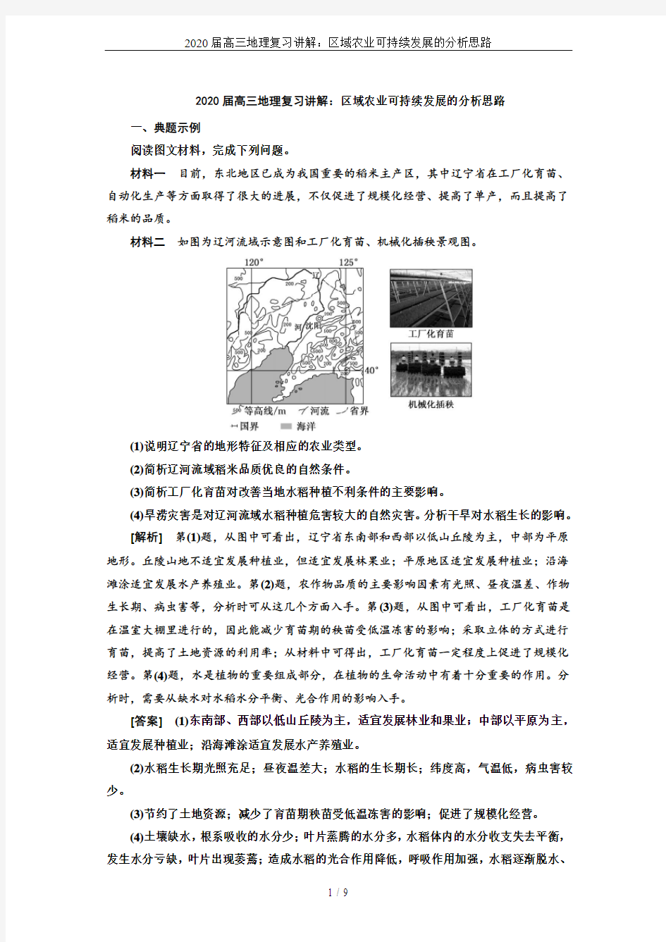 2020届高三地理复习讲解：区域农业可持续发展的分析思路