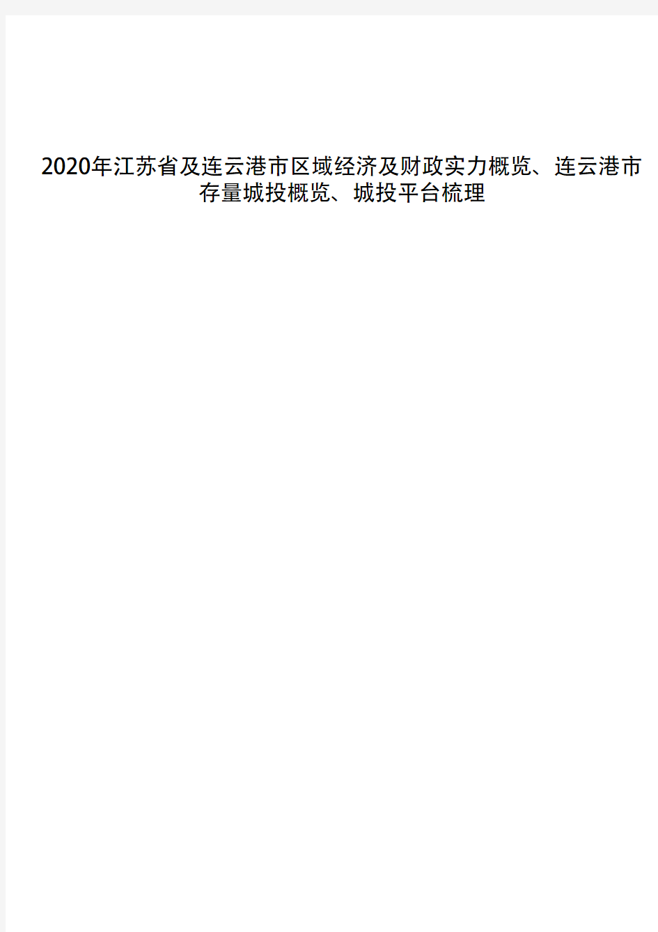2020年江苏省及连云港市区域经济及财政实力概览、连云港市存量城投概览、城投平台梳理