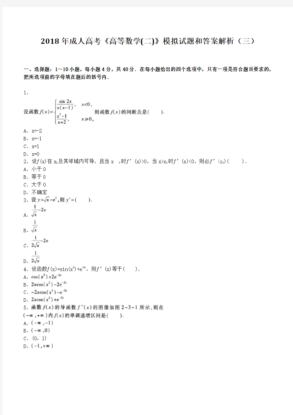 2018年成人高考《高等数学(二)》模拟试题和答案解析