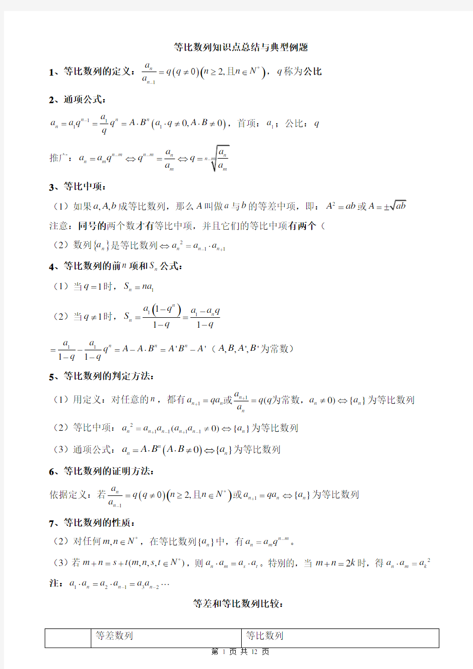 (完整word版)等比数列性质及其应用知识点总结与典型例题(经典版)