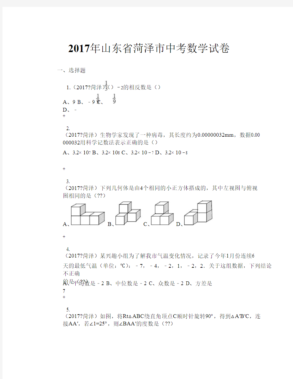 2017年山东省菏泽市中考数学试卷