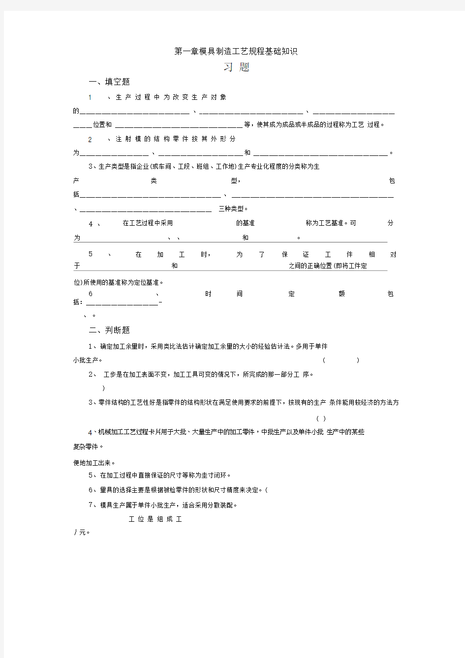 模具制造工艺学习题集及答案