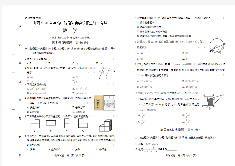 2014年山西省中考数学试卷(附答案与解析)