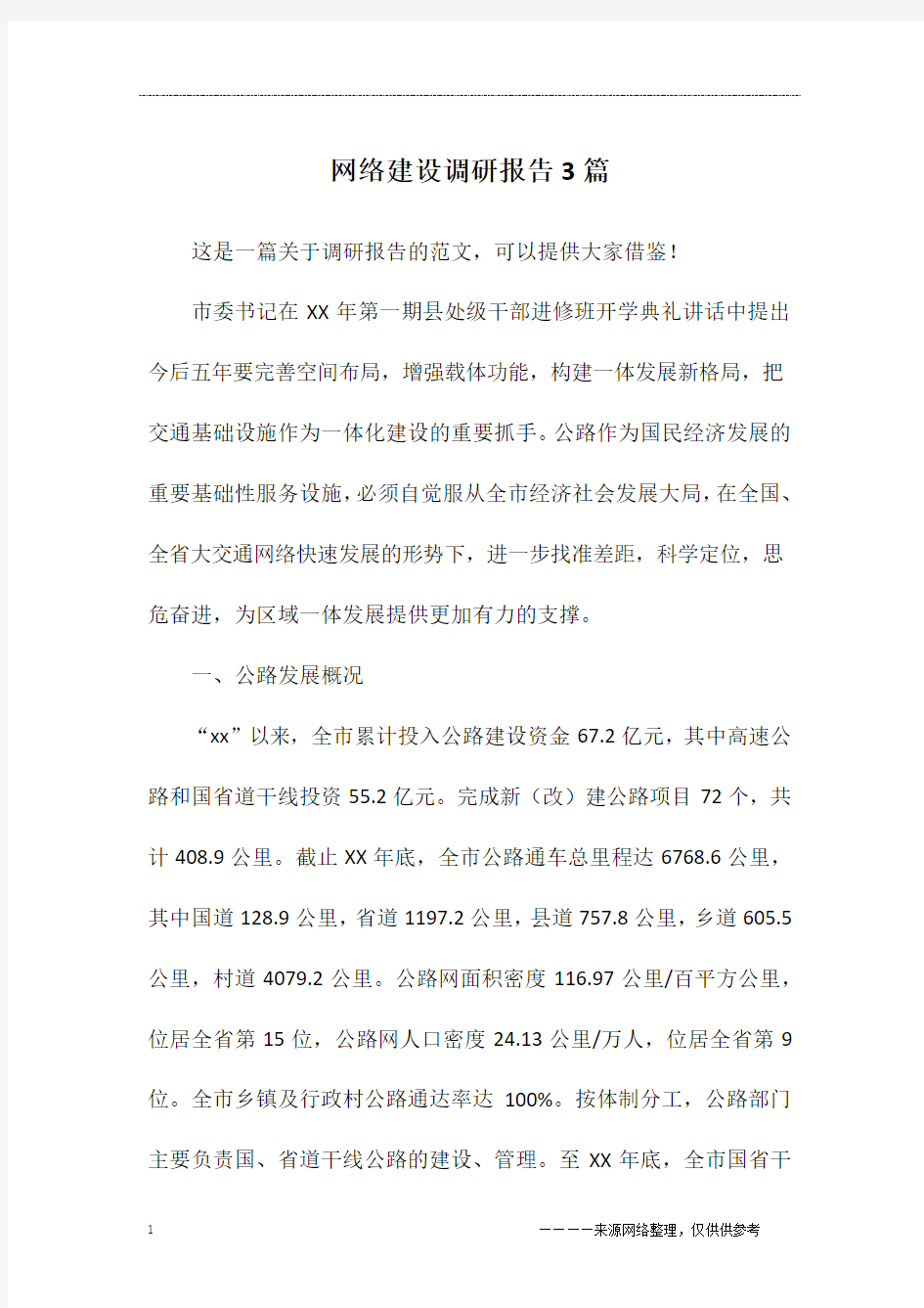 网络建设调研报告3篇