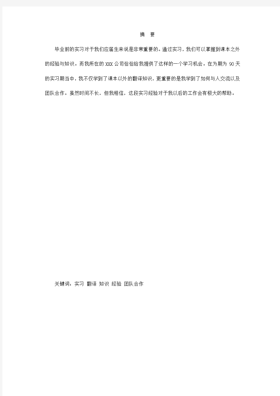 翻译公司实习报告