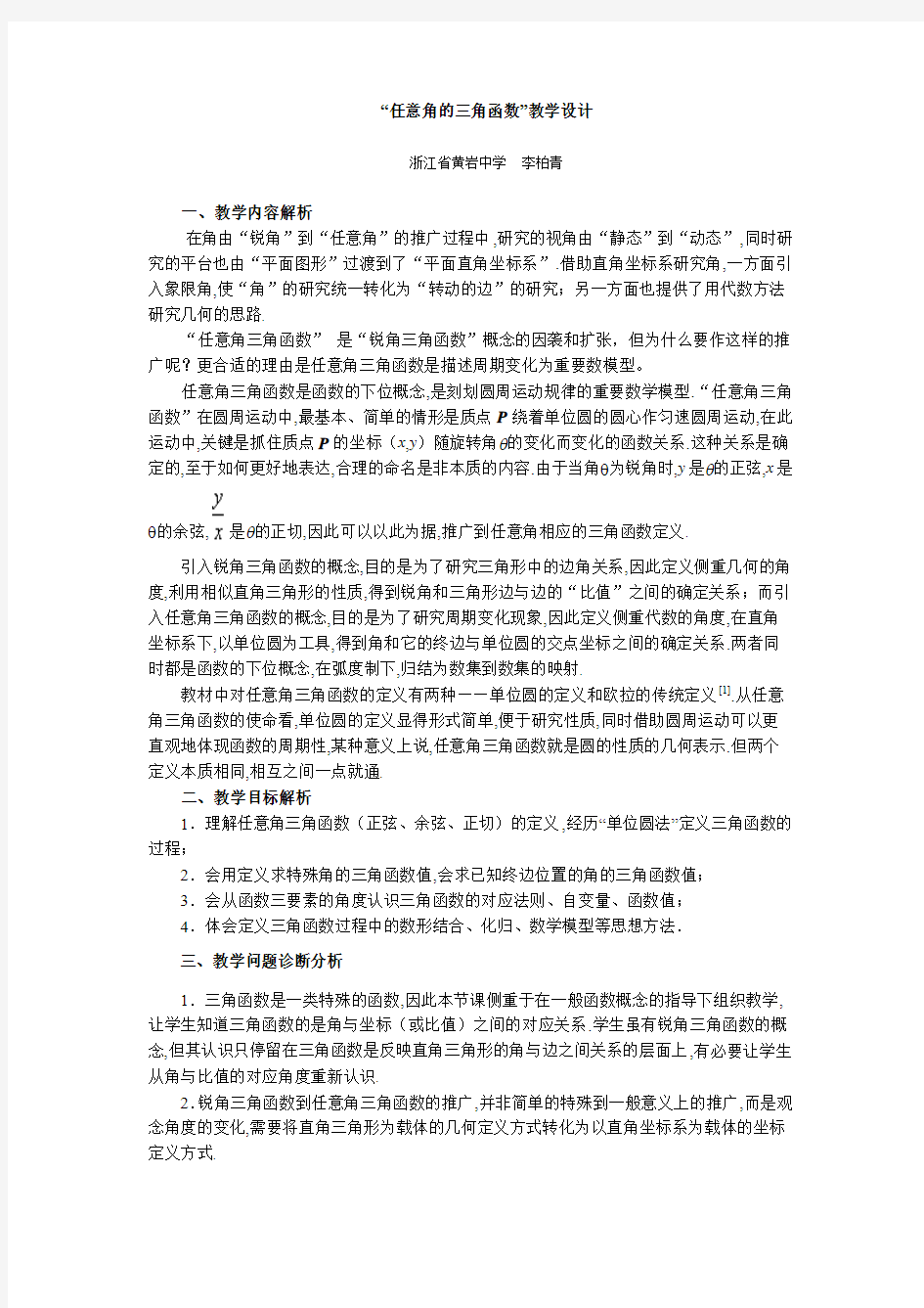 “任意角的三角函数”教学设计