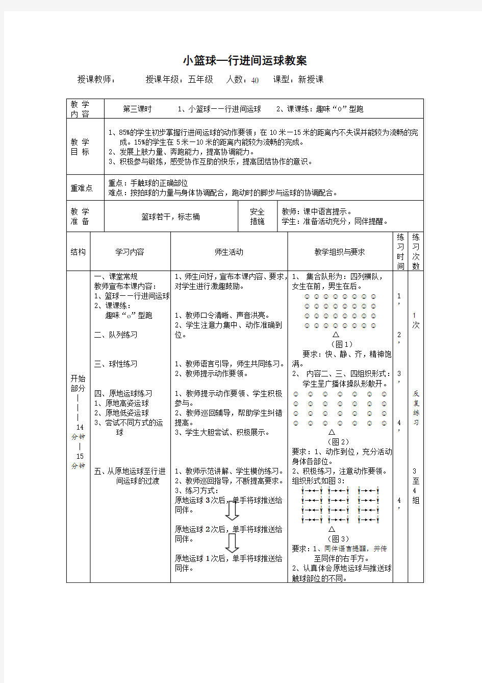 小学五年级小篮球“行进间运球”教案