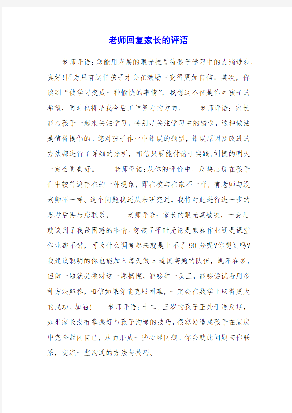 老师回复家长的评语