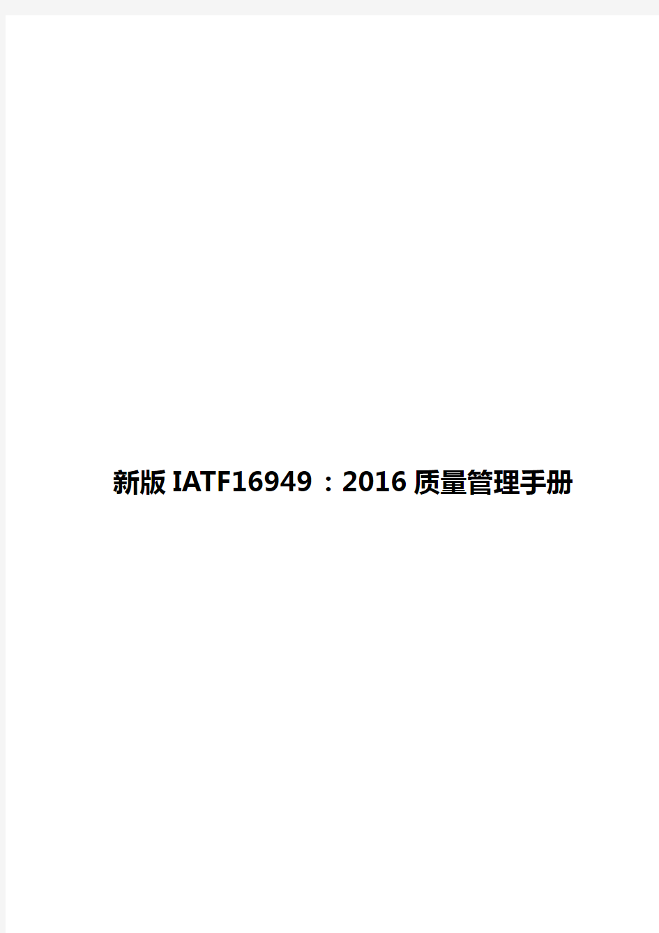 新版IATF16949：2016质量管理手册