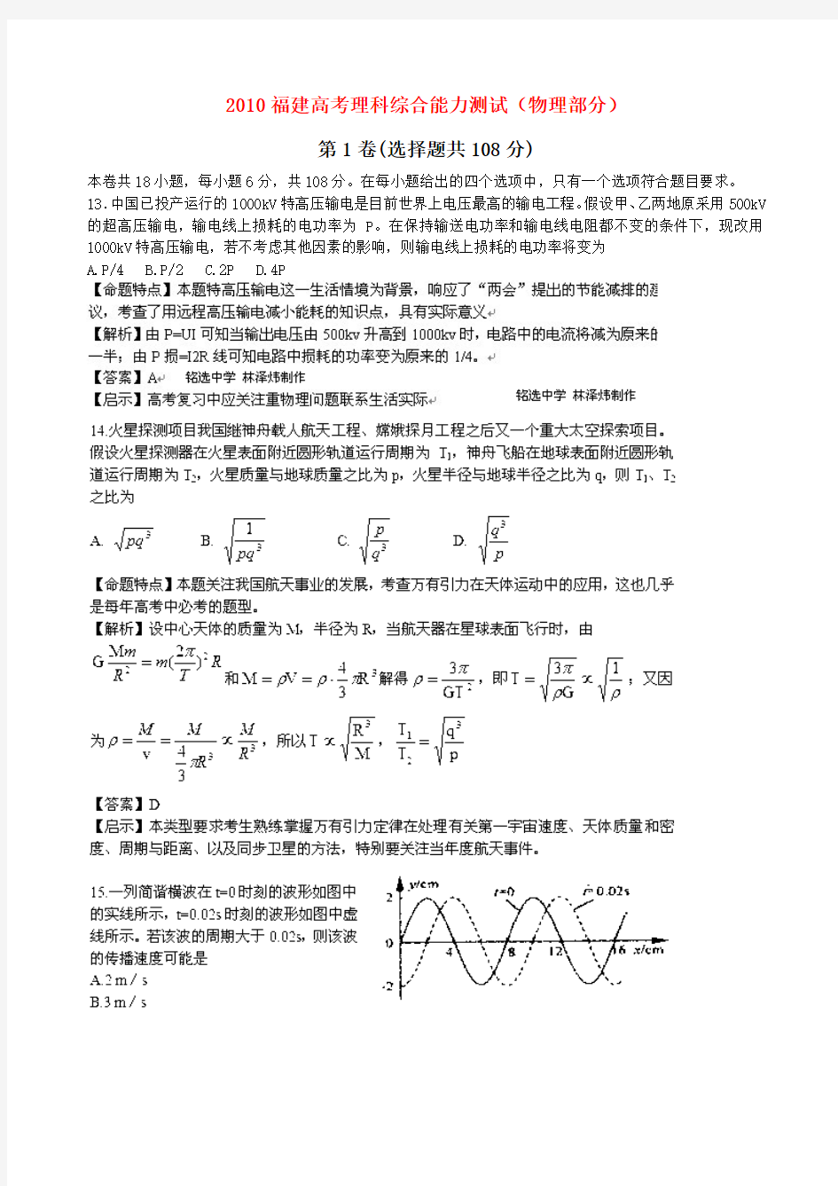 2010年福建高考试题理综物理解析版