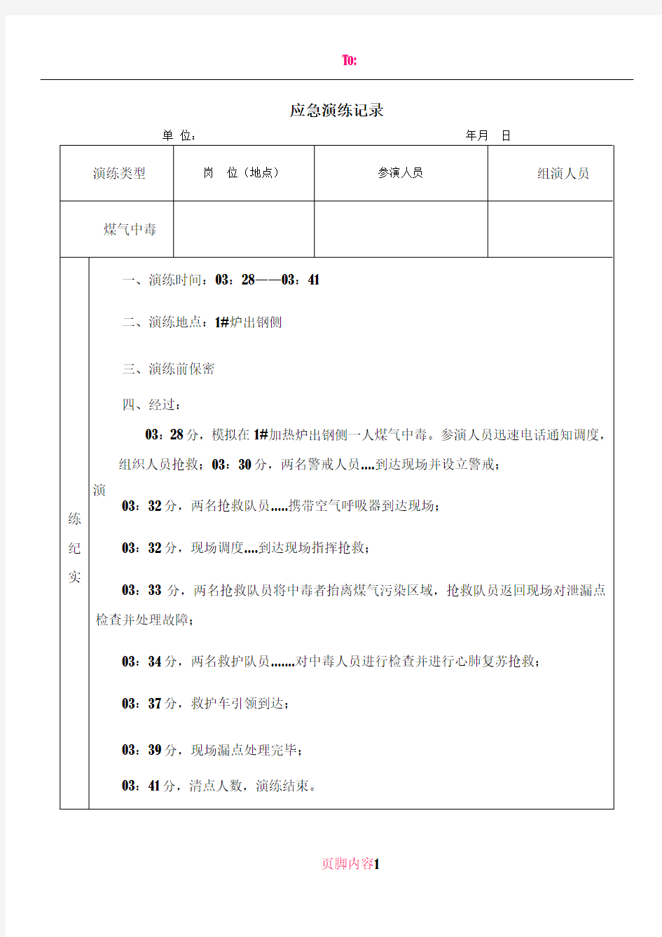 事故应急预案演练记录(煤气中毒)