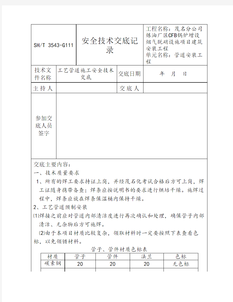 工艺管道安装安全技术交底