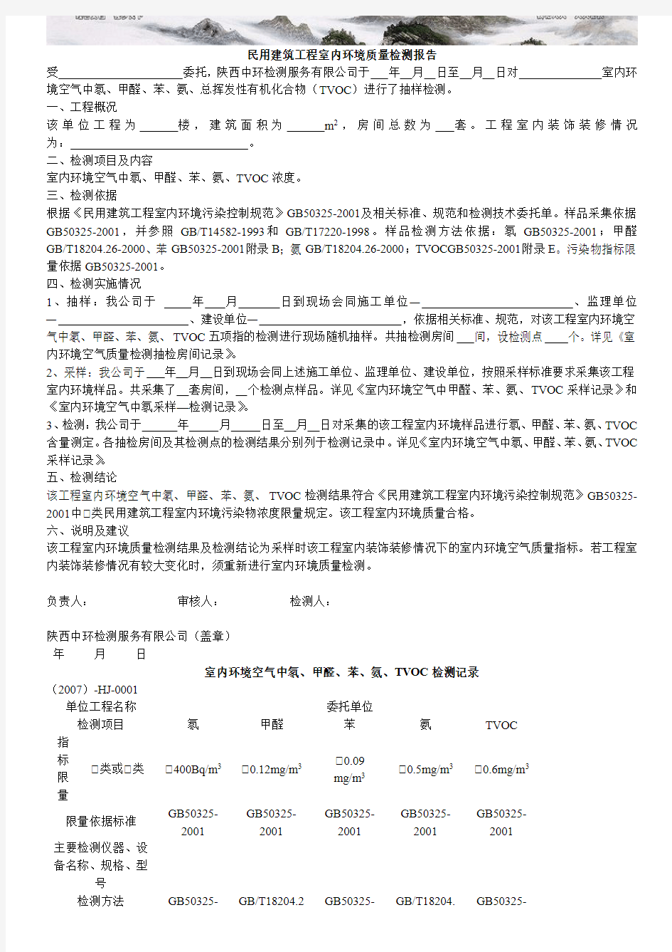 民用建筑工程室内环境质量检测报告