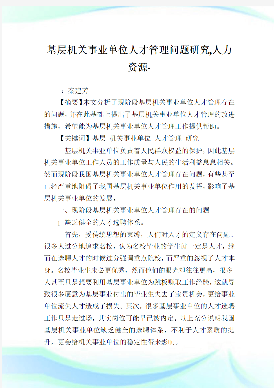 基层机关事业单位人才管理问题研究人力资源范文.doc