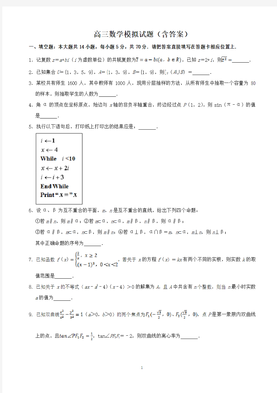 高三数学模拟试题(含答案)