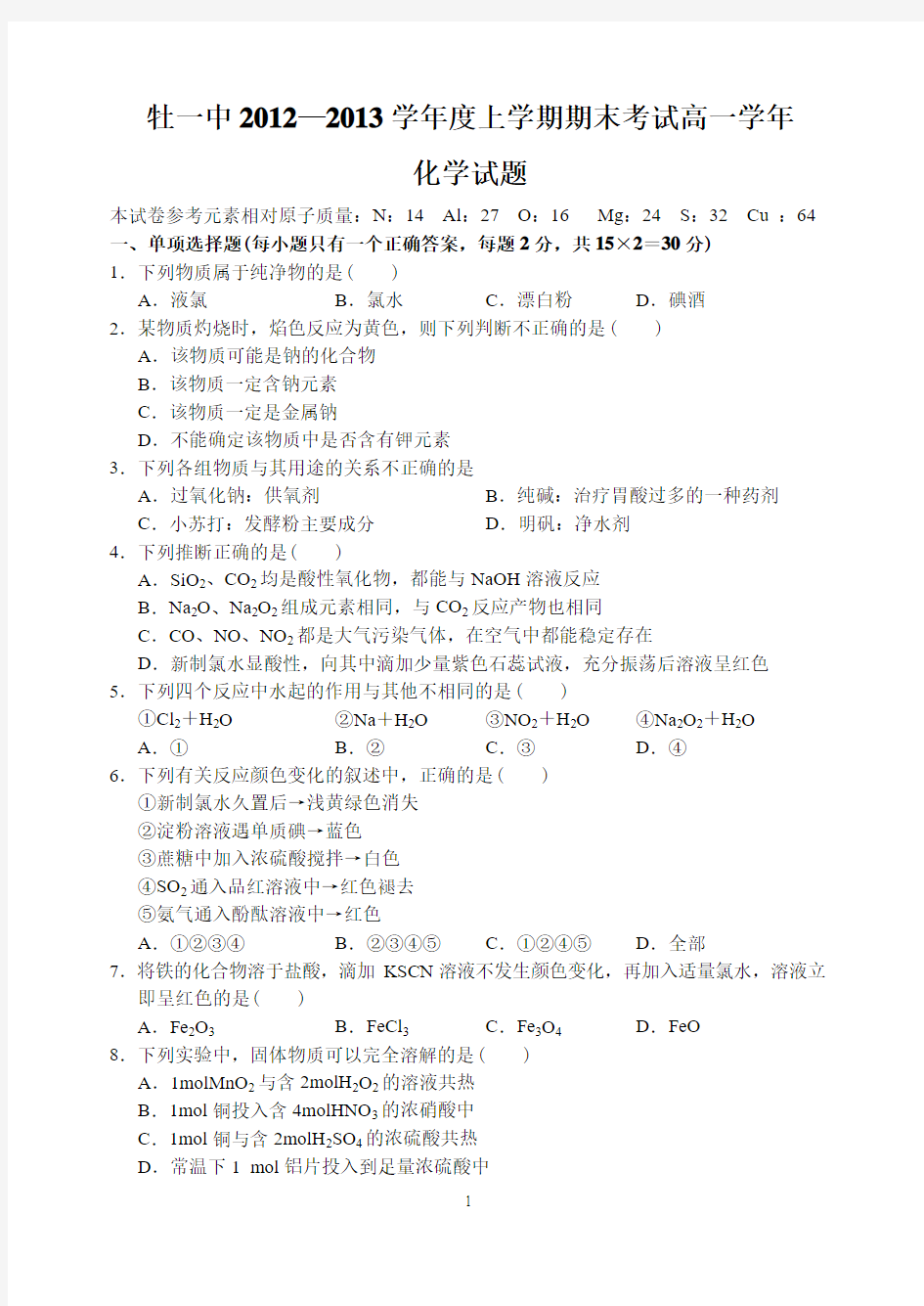 黑龙江省牡丹江一中12—13上学期高一化学期末考试试卷