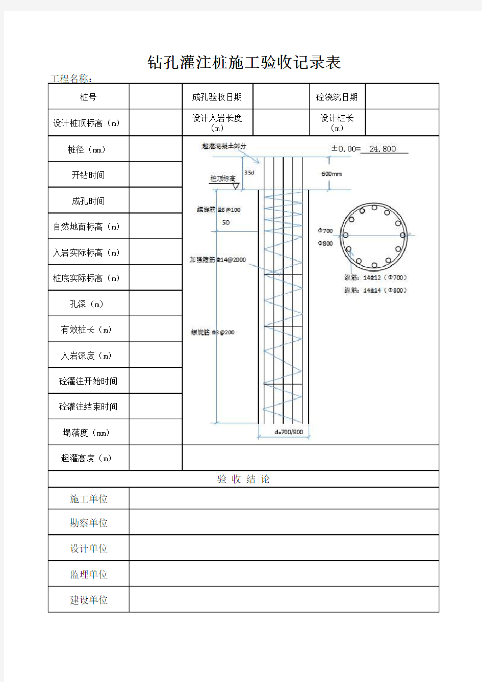 钻孔灌注桩施工验收记录表 -